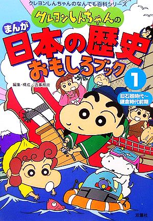 クレヨンしんちゃんのまんが日本の歴史おもしろブック 1 (クレヨンしんちゃんのなんでも百科シリーズ) [Apr 01， 2006] 造事務所