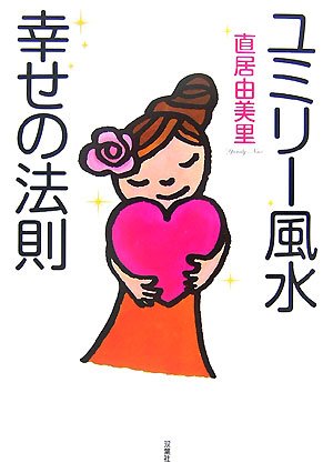 ユミリー風水幸せの法則 [Jun 01, 2007] 直居 由美里