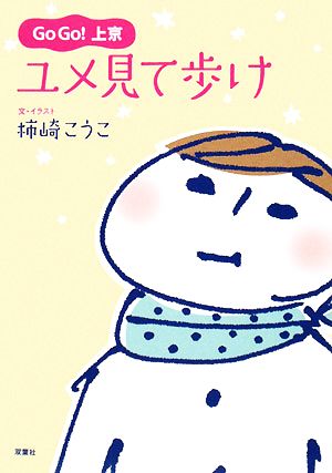 Go Go!上京ユメ見て歩け [Jan 01， 2008] 柿崎 こうこ