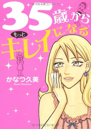 35歳からもっとキレイになる [Jan 01， 2008] かなつ 久美