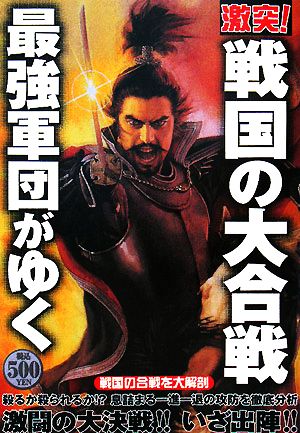 激突!戦国の大合戦―最強軍団がゆく [Apr 23， 2008] 青山 誠