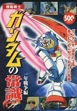 機動戦士ガンダムの常識 一年戦争編