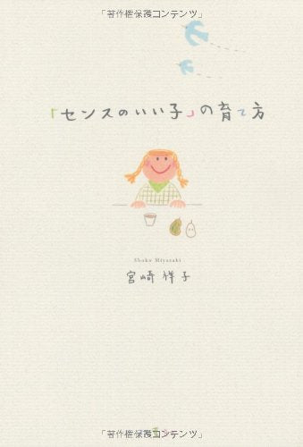 センスのいい子の育て方 [Jun 17， 2008] 宮崎 祥子; フクイ☆ユキ