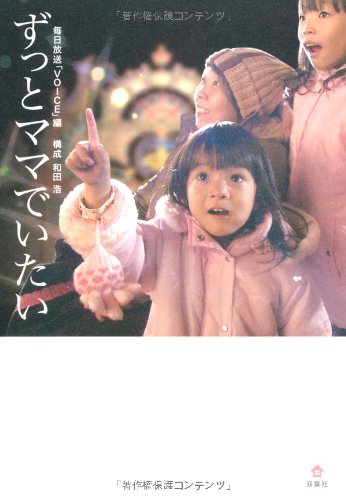 ずっとママでいたい [Dec 10， 2008] 毎日放送『VOICE』