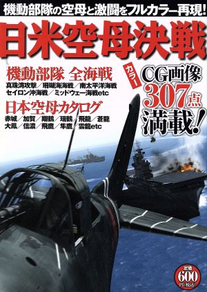 日米空母決戦 オフィス五稜郭