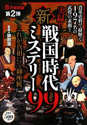 実録！！新・戦国時代ミステリー９９ 跡部 蛮
