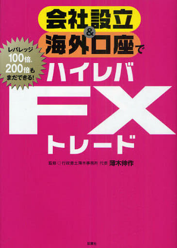 会社設立＆海外口座でハイレバＦＸトレード [Nov 10， 2010] バウンド; 薄木 伸作