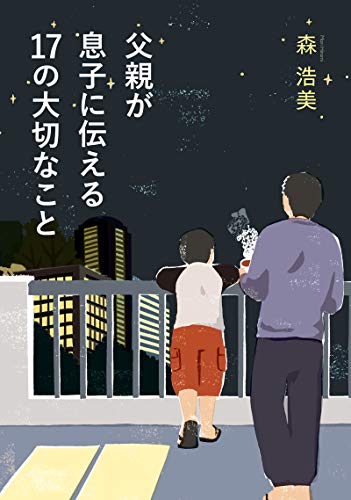 父親が息子に伝える１７の大切なこと [Dec 15， 2010] 森 浩美