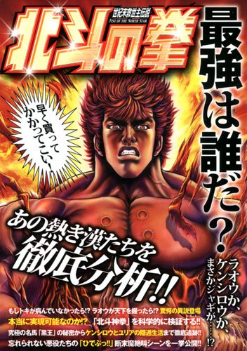 北斗の拳 最強は誰だ？ [Dec 23， 2011] コアミックス
