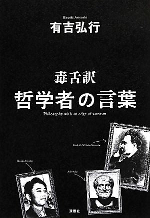 毒舌訳 哲学者の言葉 有吉 弘行