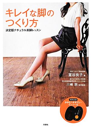 キレイな脚のつくり方 決定版ナチュラル美脚レッスン [May 30， 2012] 室谷 良子; 川嶋 朗