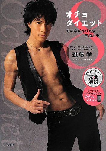 DVD付 オチョダイエット 8の字が作りだす究極ボディ [Jun 05， 2013] 進藤 学