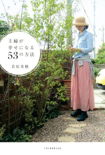 主婦が幸せになる53の方法 [Oct 16， 2013] 若松 美穂