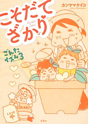 こそだてざかり ごんたイズム3 [Jan 21， 2014] カツヤマ ケイコ