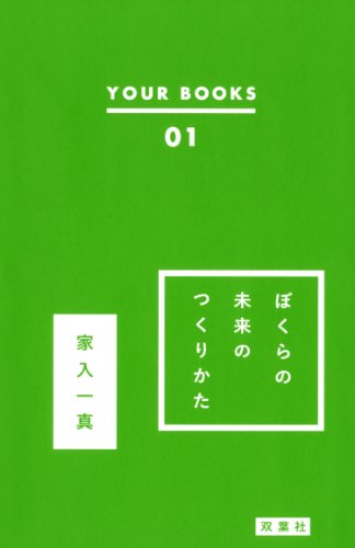 ぼくらの未来のつくりかた (YOUR BOOKS 01) [May 17， 2014] 家入 一真