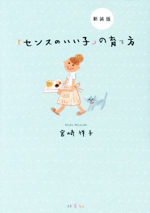 新装版 「センスのいい子」の育て方 宮崎 祥子