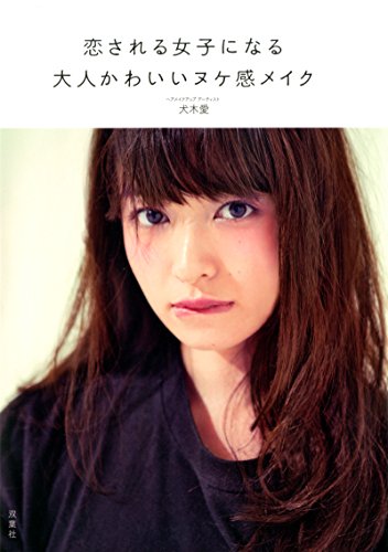 恋される女子になる大人かわいいヌケ感メイク [Jan 21, 2015] 犬木 愛