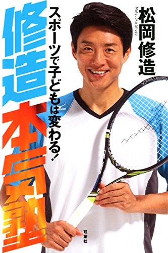 修造本気塾 [Jul 01， 2015] 松岡 修造