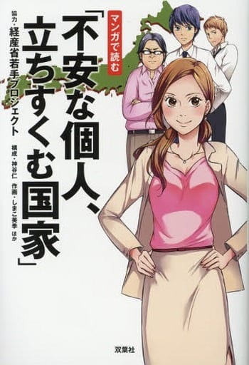 マンガで読む「不安な個人、立ちすくむ国家」 [Dec 27， 2017] 神谷 仁 しまこ美季; 経産省若手プロジェクト