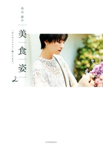 高山都の美 食 姿 2 「日々のコツコツ」続いてます。 高山都