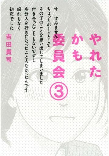 やれたかも委員会(3) 吉田 貴司