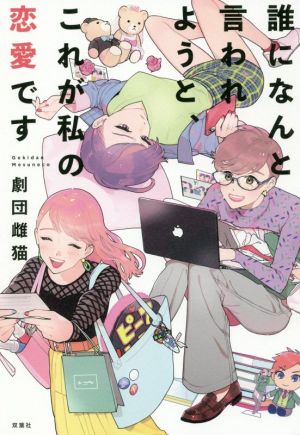 誰になんと言われようと、これが私の恋愛です [Nov 06， 2019] 劇団雌猫