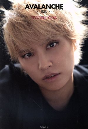 【Amazon.co.jp 限定】AVALANCHE ~雪崩~ Amazon.co.jp限定カバー付き [Aug 05， 2020] 手越 祐也
