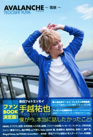 AVALANCHE ~雪崩 [Aug 05， 2020] 手越 祐也