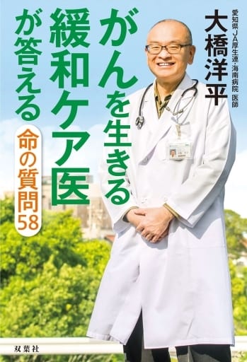 がんを生きる緩和ケア医が答える命の質問58 大橋 洋平