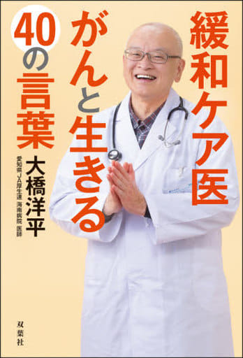 緩和ケア医 がんと生きる40の言葉 大橋 洋平