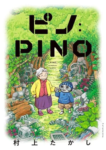 ピノ:PINO 村上 たかし