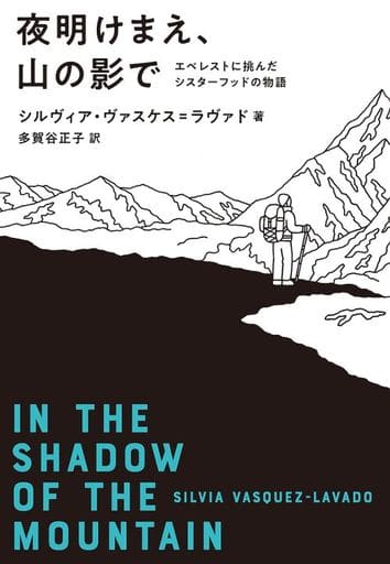 夜明けまえ、山の影で エベレストに挑んだシスターフッドの物語 シルヴィア・ヴァスケス=ラヴァド; 多賀谷 正子