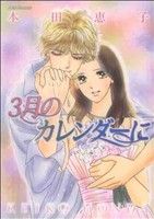 ３月のカレンダーに (ジュールコミックス) 本田 恵子