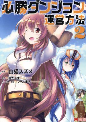 必勝ダンジョン運営方法(2) (モンスターコミックス) 山猫 スズメ 雪だるま; ファルまろ
