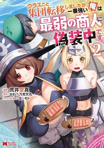 クラスごと集団転移しましたが、一番強い俺は最弱の商人に偽装中です。(2) (モンスターコミックス) 荒井 空真 かわち乃梵天丸; ヨシモト