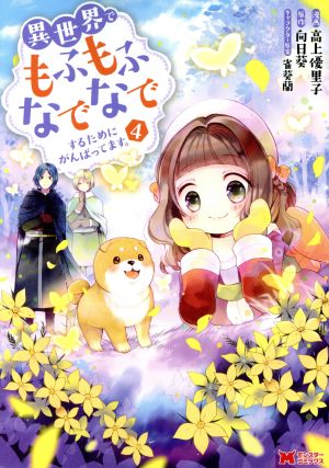 異世界でもふもふなでなでするためにがんばってます。(4) (モンスターコミックス) 高上 優里子 向日葵; 雀葵蘭