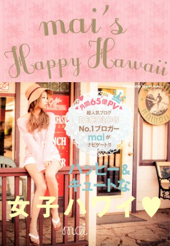 mai's Happy Hawaii (双葉社スーパームック) [Feb 18, 2013] mai