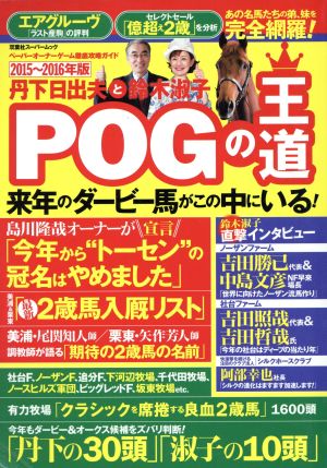 丹下日出夫と鈴木淑子POGの王道 2015－2016年版 (双葉社スーパームック) 丹下 日出夫