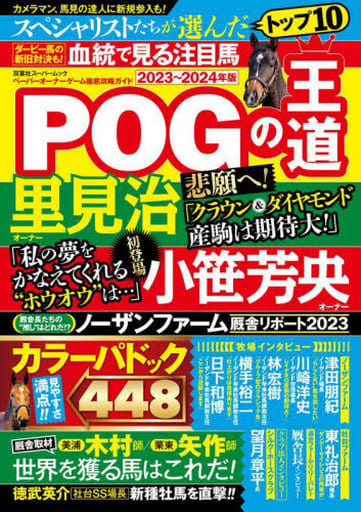 POGの王道 2023-2024年版 (双葉社スーパームック) 双葉社