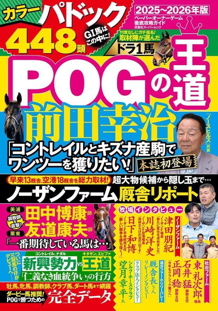 POGの王道 2025-2026年版 (双葉社スーパームック) 双葉社