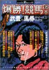爆勝競馬激本: 武豊の馬券がぜーんぶわかる (双葉社ムック 好奇心ブック 47)
