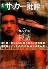 サッカー批評 issue7: 季刊 (双葉社スーパームック) [Jun 01， 2000]