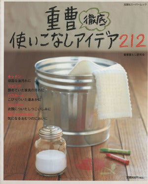 重曹徹底使いこなしアイデア212 (双葉社スーパームック) [Apr 23， 2005] 重曹暮らし研究会