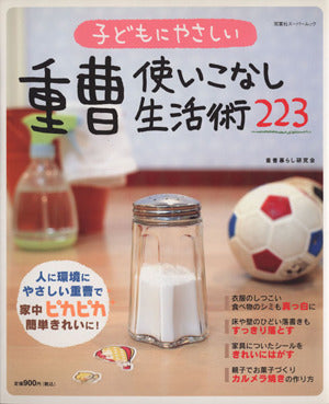 子どもにやさしい重曹使いこなし生活術223 (双葉社スーパームック) [Oct 01， 2006] 重曹暮らし研究会