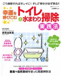 幸運を呼びこむトイレ&水まわり掃除実践法 こう掃除すればキレイに!そして幸せが必ず来る!! 直居 由美里