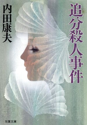 追分殺人事件 (双葉文庫 う 2-3) 内田 康夫