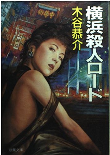 横浜殺人ロード (双葉文庫 こ 3-8) 木谷 恭介