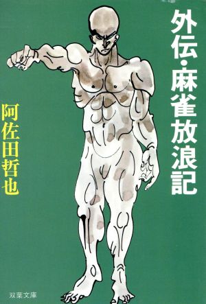 外伝・麻雀放浪記 (双葉文庫 あ 1-4) 阿佐田 哲也