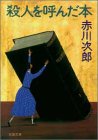 殺人を呼んだ本 (双葉文庫 あ 4-6) [Jun 01， 1992] 赤川 次郎