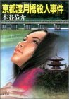 京都渡月橋殺人事件 (双葉文庫 こ 3-9) 木谷 恭介